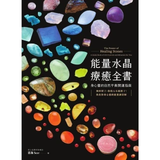【momoBOOK】能量水晶療癒全書：頻率對了，你的人生就對了！找出你身心靈的能量調音師(電子書)
