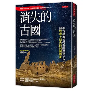 消失的古國：考古學家如何發掘歷史上存在、但地理上消失的36個國家