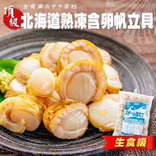 【三頓飯】北海道熟凍含卵帆立貝(1包_1kg/包 扇貝肉/熟凍扇貝肉/含卵扇貝肉)