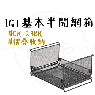 【Campingmoon 柯曼】柯曼 IGT 折疊網箱 CK-23BK(收納籃 置物籃 摺疊籃 瀝水籃 金屬折疊網箱 IGT一單位)
