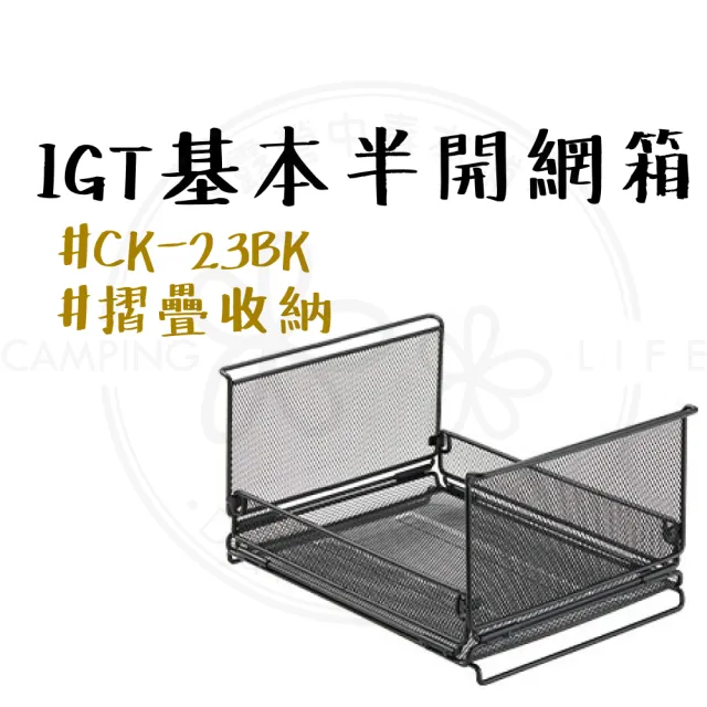 【Campingmoon 柯曼】柯曼 IGT 折疊網箱 CK-23BK(收納籃 置物籃 摺疊籃 瀝水籃 金屬折疊網箱 IGT一單位)