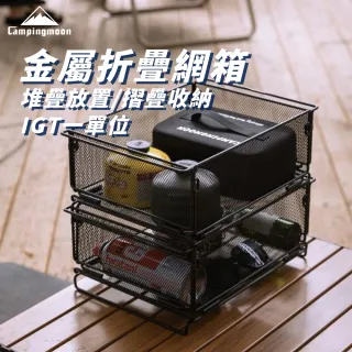 【Campingmoon 柯曼】柯曼 IGT 折疊網箱 CK-24BK(收納籃 置物籃 摺疊籃 瀝水籃 金屬折疊網箱 IGT一單位)