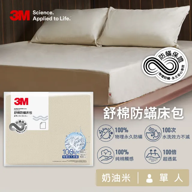 【3M】新一代純棉防蹣床包枕套組-單人(北歐藍/奶油米/清水灰)