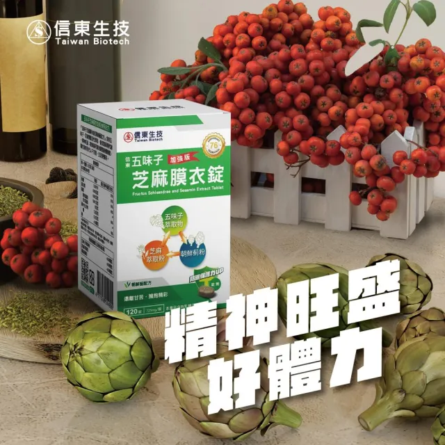 【信東生技】五味子芝麻錠-朝鮮薊配方單盒(120錠/盒)