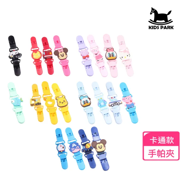【KIDS PARK】雙頭口水夾/4入組(口水巾夾/背帶夾/手帕夾/幼兒園手帕夾)
