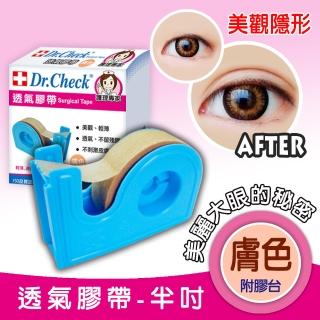 【Dr. Check Nursing Expert 護理專家】膚色透氣膠帶半吋附膠台-1入(親膚舒適-MOMO限時獨家活動價)