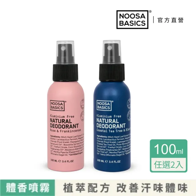 【NOOSA BASICS】植萃體香噴霧 2入組(6款香氛任選/消除夏日體味 流汗異味)