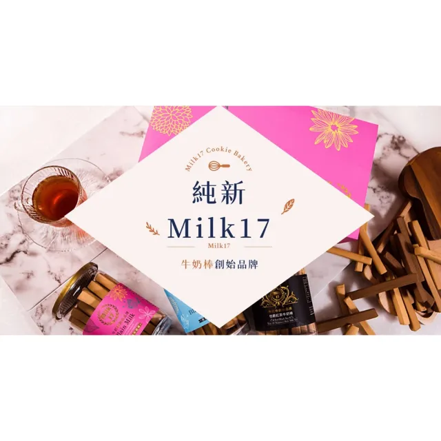 【milk17 純新】原味牛奶棒200g(創始品牌)