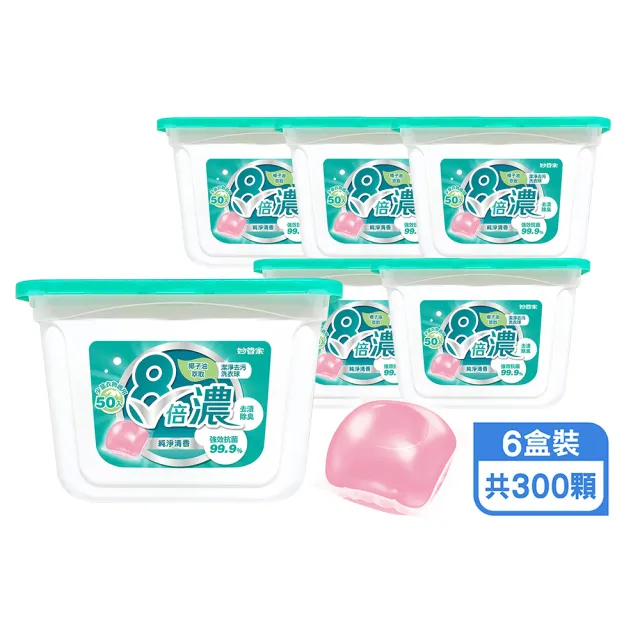 【妙管家】8倍濃洗衣膠囊/洗衣球-純淨清香-共6盒/300顆(抗菌/除臭/去漬)