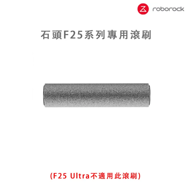 【Roborock 石頭科技】F25系列專用滾刷1入(8080039)