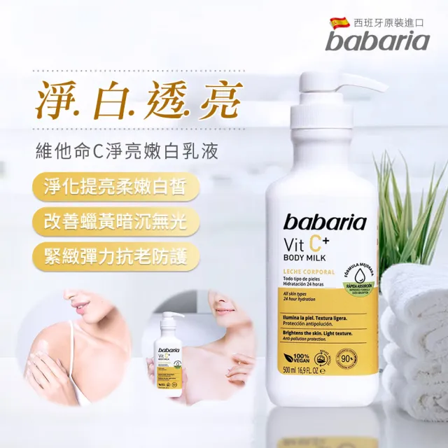 【babaria】保濕緊緻潤膚乳液500ml任6入(B3菸鹼醯胺/維他命C淨亮嫩白/維他命E舒膚)