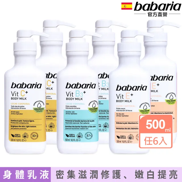 【babaria】保濕緊緻潤膚乳液500ml任6入(B3菸鹼醯胺/維他命C淨亮嫩白/維他命E舒膚)