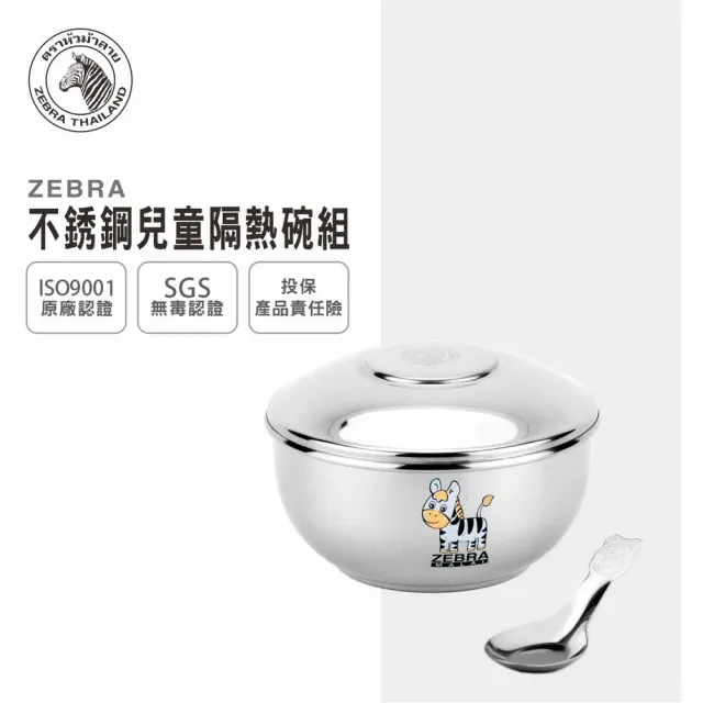 【ZEBRA 斑馬牌】304不鏽鋼 ST兒童碗組-附湯匙 11CM / 300cc(304不鏽鋼 隔熱碗 兒童碗)