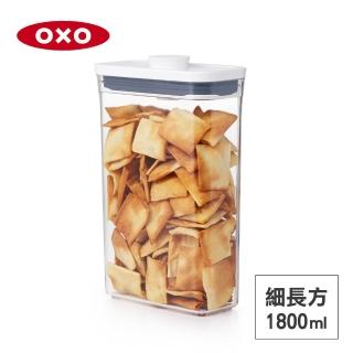 【OXO】POP 按壓密封收納保鮮盒-細長方1.8L(16*8*24 cm 單手開蓋 整齊堆疊)