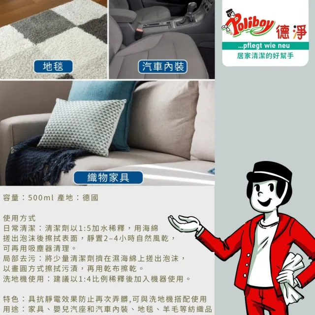 【Poliboy 德淨】地毯織物去汙清潔劑500ml*1-德國原裝(適用布家具/衣物/安全座椅/汽車腳踏墊/布製窗簾)