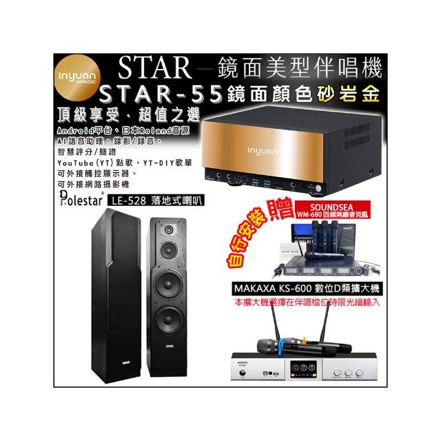 【音圓】卡拉OK組合(STAR-55鏡面美型4TB點歌伴唱機+KS-600 D類數位擴大機+Polestar LE-528落地式喇叭一對)