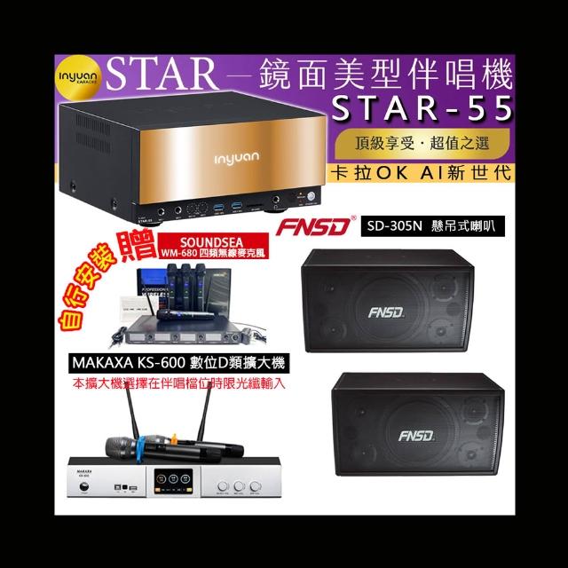 【音圓】卡拉OK組合(STAR-55鏡面美型4TB點歌伴唱機+KS-600 D類數位擴大機+FNSD SD-305N懸掛式喇叭一對)