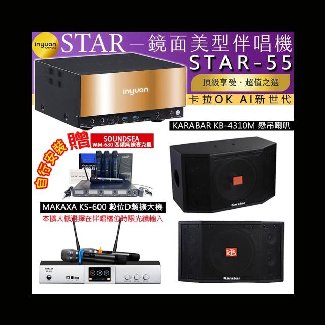 【音圓】卡拉OK組合(STAR-55鏡面美型4TB點歌伴唱機+KS-600 D類數位擴大機+Karabar KB-4310M懸掛喇叭一對)