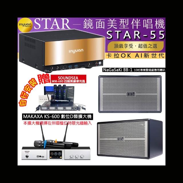 【音圓】卡拉OK組合(STAR-55鏡面美型4TB點歌伴唱機+KS-600 D類數位擴大機+NaGaSaKi BB-1懸吊式喇叭一對)