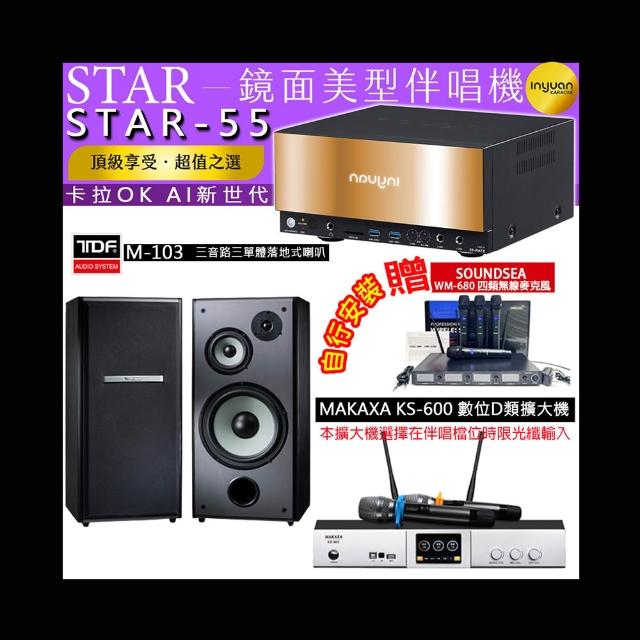 【音圓】卡拉OK組合(STAR-55鏡面美型4TB點歌伴唱機+KS-600 D類數位擴大機+TDF M-103落地式喇叭一對)