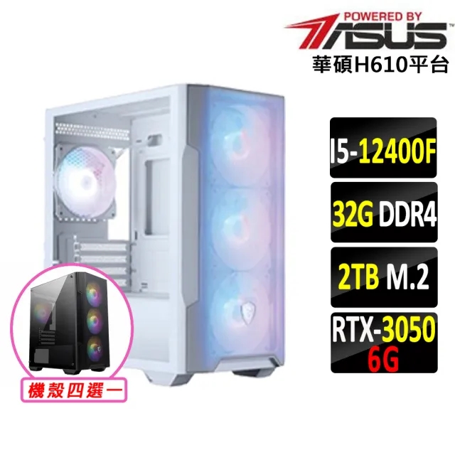 【華碩平台】I5 六核 RTX 3050 {北無君Z}電競機(i5-12400F/H610/32G D4/2TB)
