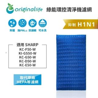 【OriginalLife】長效可水洗★ 超淨化空氣清淨機濾網(適用SHARP：KC-F50-W、KI-GS50-W等)