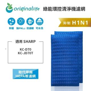 【OriginalLife】長效可水洗★ 超淨化空氣清淨機濾網(適用SHARP：KC-D70、KC-JD70T 兩入組)