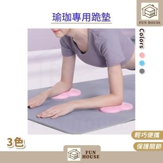 【FUN HOUSE】瑜珈專用跪墊(瑜珈跪墊 跪墊 瑜珈支撐墊 瑜珈護墊 膝蓋墊 瑜珈輔助 防護跪墊 瑜珈小跪墊)