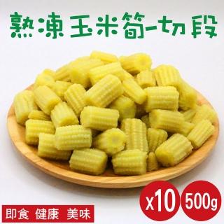 【田食原】熟凍玉米筍切段500gX10包(解凍即食 非基改 加熱即食 低卡蔬菜 冷凍蔬菜 低熱量 超營養 健康餐)