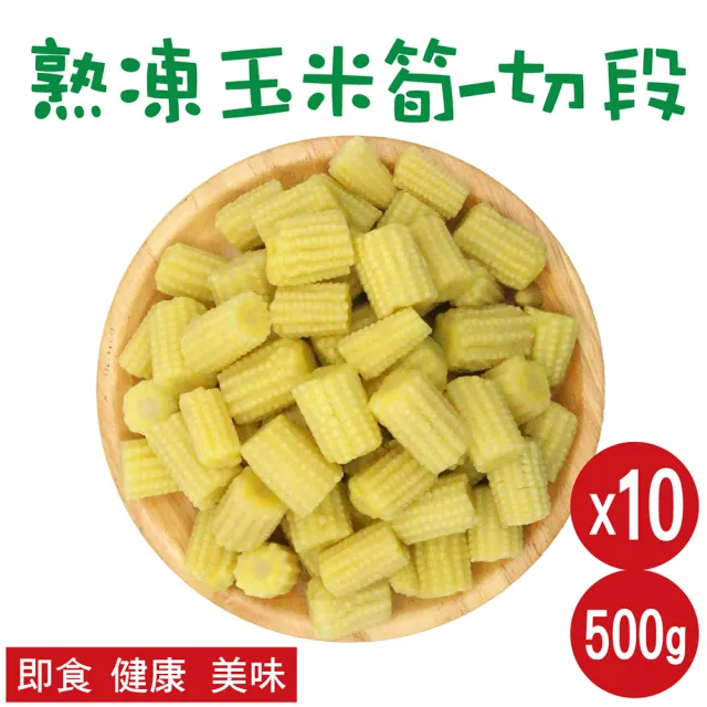 【田食原】熟凍玉米筍切段500gX10包(解凍即食 非基改 加熱即食 低卡蔬菜 冷凍蔬菜 低熱量 超營養 健康餐)