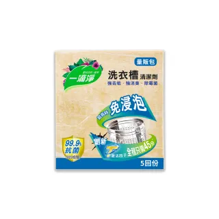 【一滴淨】免浸泡洗衣槽劑 量販包(200g 5入/盒)