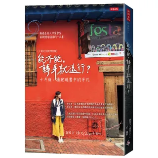 能不能，轉身就遠行？（十周年全新增訂版）：十年後，擁抱現實中的平凡