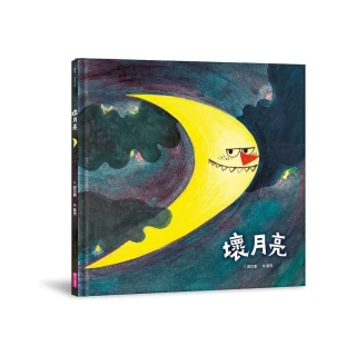 壞月亮