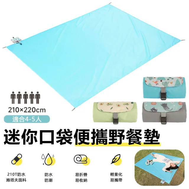 【Nil】迷你口袋便攜野餐墊 戶外露營野餐布 防水防潮沙灘墊 防沙地布 210*220cm(地墊 野營墊 地席 收納墊)