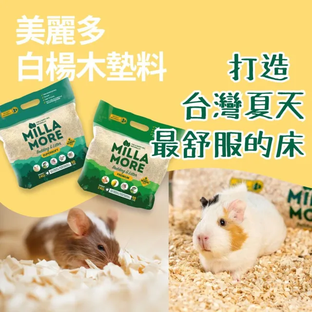 【MOMI 摩米】MILLA MORE 美麗多木質墊料 10L/ 2KG(木墊料、木片墊料、倉鼠墊料、爬蟲墊料、小寵墊料)
