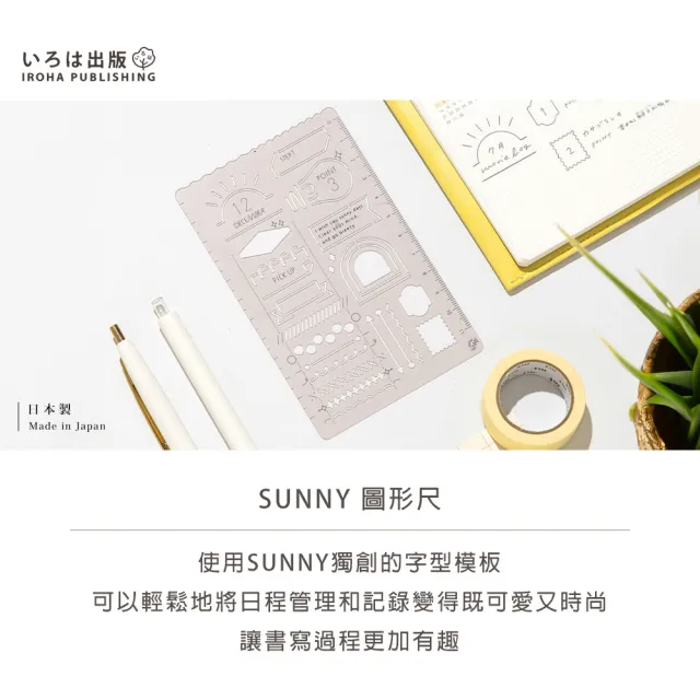 【IROHA】《SUNNY Template 圖形尺》