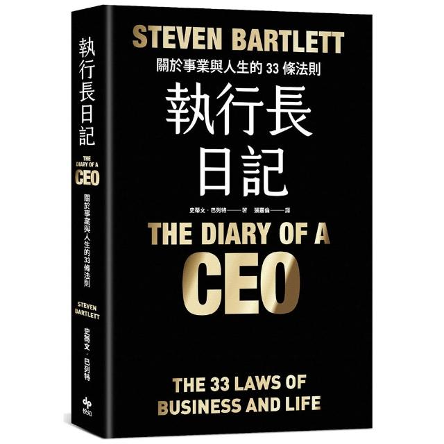 執行長日記【耀黑燙金版】