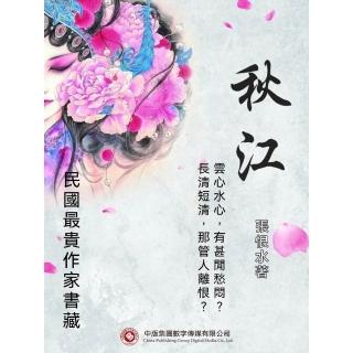 【momoBOOK】民國最“貴”作家書藏：秋江(電子書)