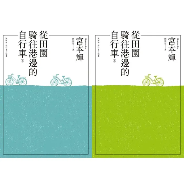 【momoBOOK】從田園騎往港邊的自行車 合訂本(電子書)