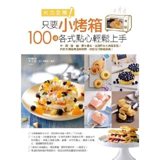 【momoBOOK】火力全開！只要小烤箱，100道各式點心輕鬆上手。(電子書)