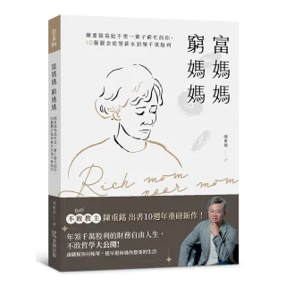 富媽媽窮媽媽：陳重銘寫給不想一輩子窮忙的你，10個觀念從領薪水到領千萬股利