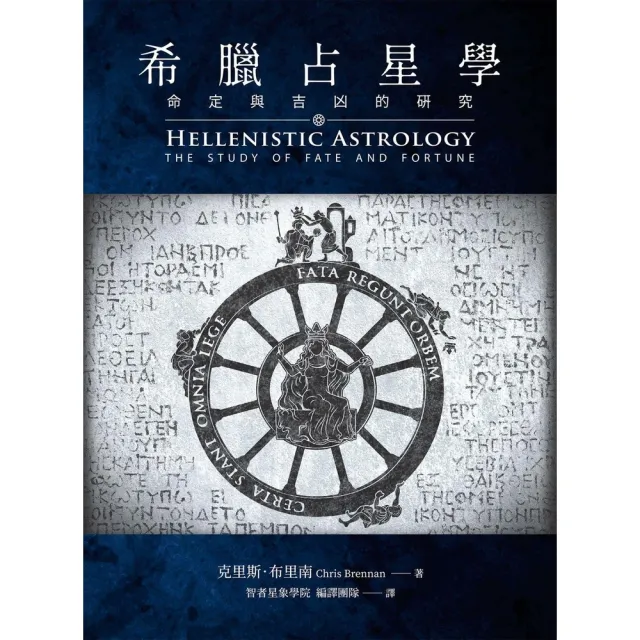 【momoBOOK】希臘占星學：命定與吉凶的研究(電子書)