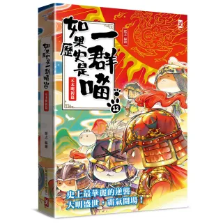 如果歷史是一群喵（12）：元末明初篇【萌貓漫畫學歷史】（暢銷二版）