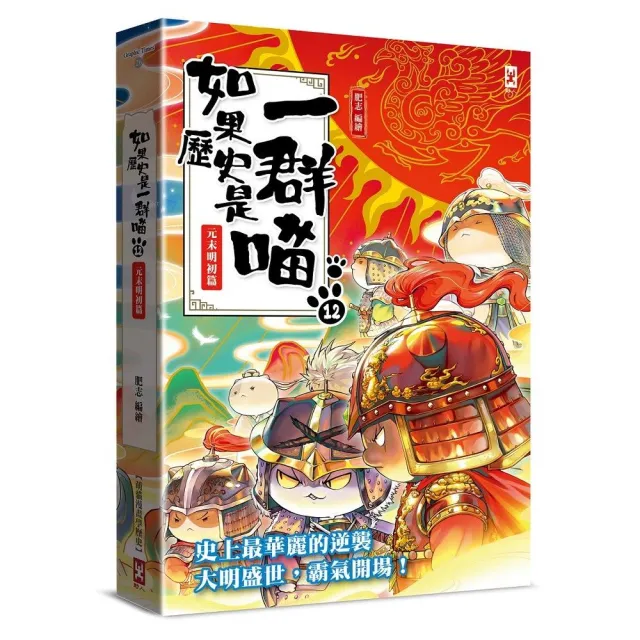 如果歷史是一群喵(12):元末明初篇【萌貓漫畫學歷史】(暢銷二版)