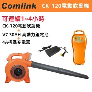 【BLDC 東林】職業型電動吹葉機+高動力電池+充電器(CK-120+V7 30Ah鋰電池版)
