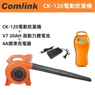 【BLDC 東林】職業型電動吹葉機+高動力電池+充電器(CK-120+V7 20Ah鋰電池版)