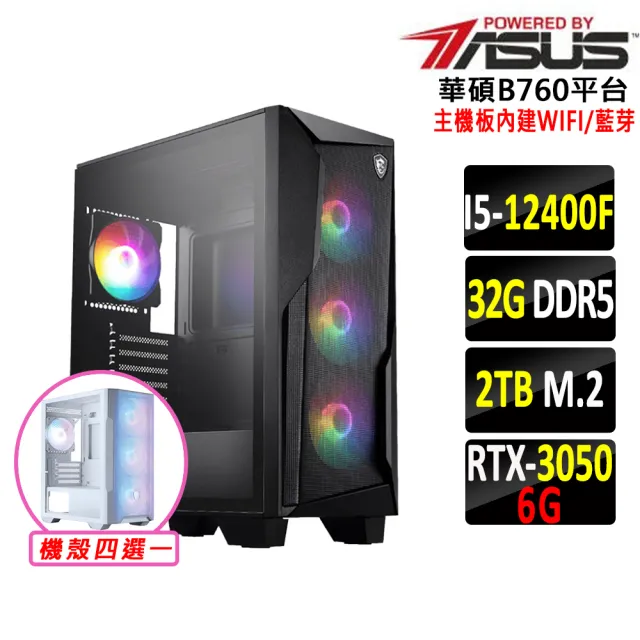 【華碩平台】I5 六核 RTX 3050 {佛伐界VI}WIFI電競機(i5-12400F/B760/32G D5/2TB)