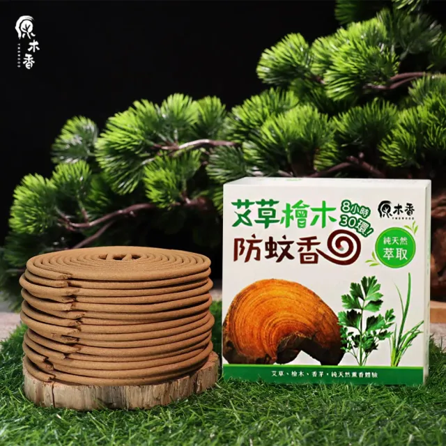 【原木香】官方直營 艾草薰香 4盒+贈簡易蚊香盒(艾草 蚊香 艾草蚊香 艾草薰香 小黑蚊 驅蚊 淨化 除穢 露營 