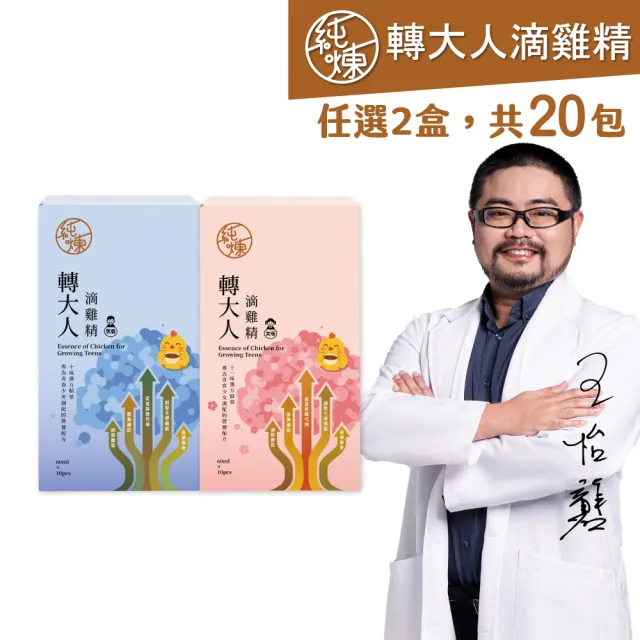 【純煉】轉大人滴雞精60mlx10入x任選2盒(共20包 黃金成長期必備 男女配方有別更精準！官方直營)