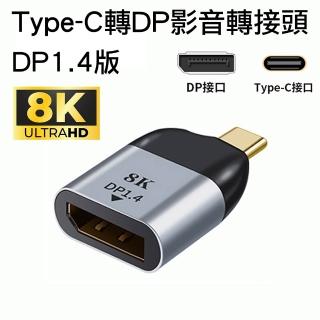 【Arum】USB-C Type-C轉DP公對母8K高畫質影音轉接頭(USB-C to DisplayPort DP1.4版公轉母訊號連接器8K@60Hz)